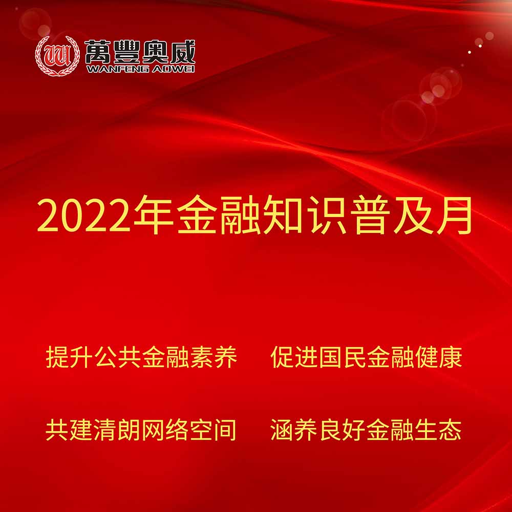 凯发一触即发奥威开展“2022年金融知识普及月”宣传