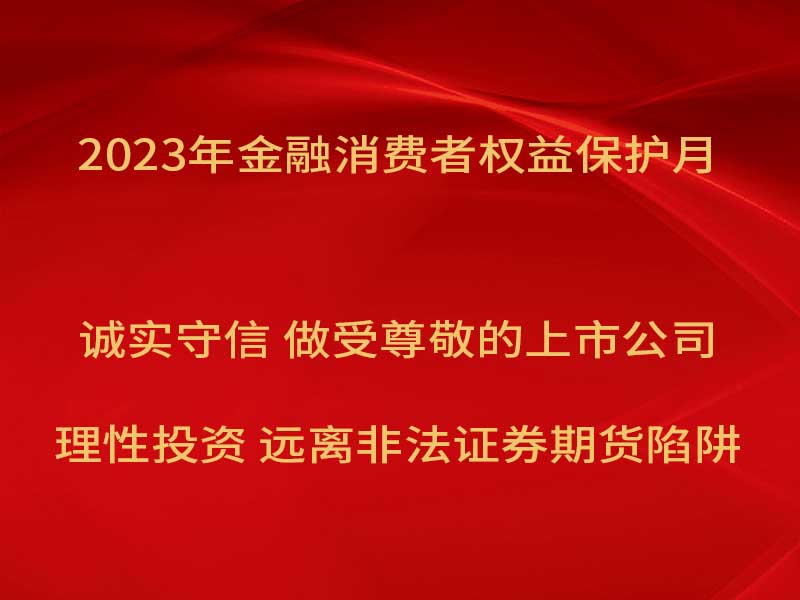 凯发一触即发奥威开展“2023年金融消费者权益保护月”宣传